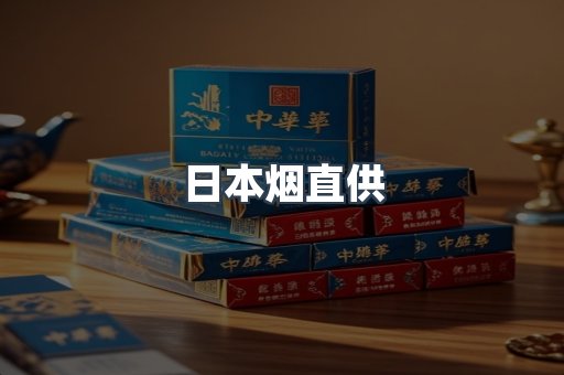 日本烟直供